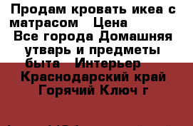 Продам кровать икеа с матрасом › Цена ­ 5 000 - Все города Домашняя утварь и предметы быта » Интерьер   . Краснодарский край,Горячий Ключ г.
